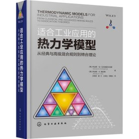 适合工业应用的热力学模型——从经典与高级混合规则到缔合理论