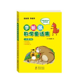 小学低年级/李毓佩数学童话集