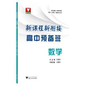 新课程 新衔接 高中预备班 数学