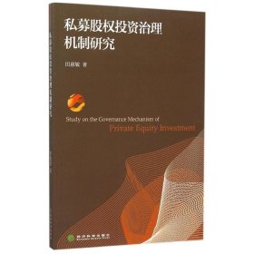 私募股权投资治理机制研究