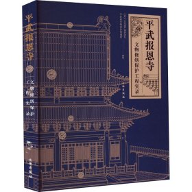 平武报恩寺--文物修缮保护工程实录