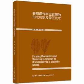 卷烟烟气中巴豆醛的形成机制及降低技术