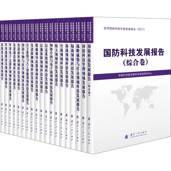 世界国防科技年度发展报告(2017版)(全19册)