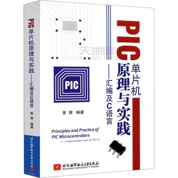 PIC单片机原理与实践：汇编及C语言