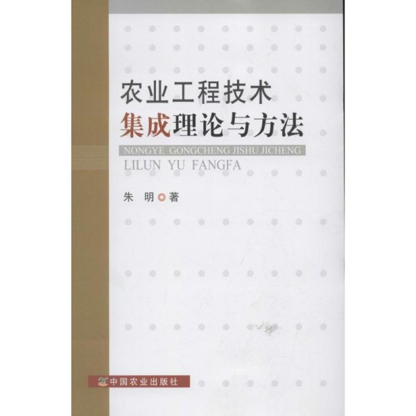 农业工程技术集成理论与方法