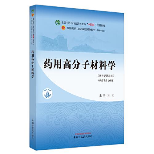 药用高分子材料学·全国中医药行业高等教育“十四五”规划教材