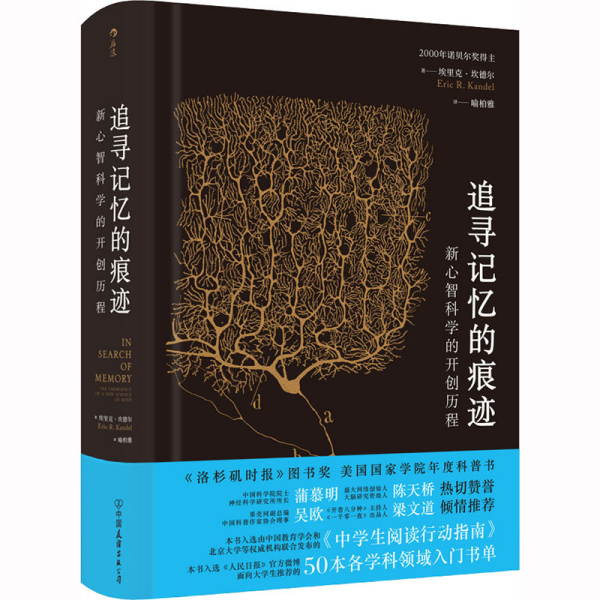 追寻记忆的痕迹：新心智科学的开创历程（诺贝尔奖得主埃里克·坎德尔作品）