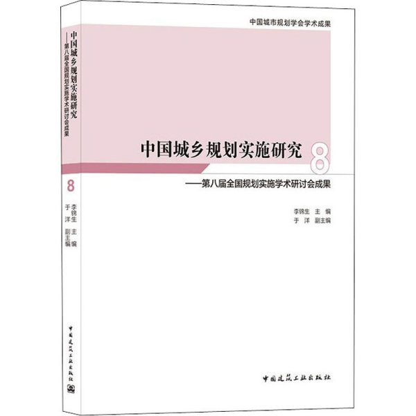 中国城乡规划实施研究8——第八届全国规划实施学术研讨会成果