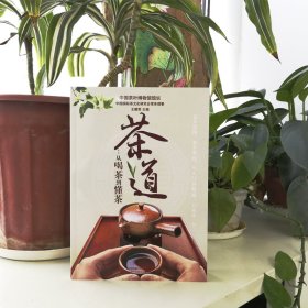 茶道:从喝茶到懂茶