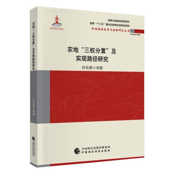 农地“三权分置”与实现路径研究