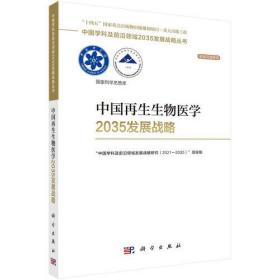中国学科及前沿领域2035发展战略丛书：中国再生生物医学2035发展战略