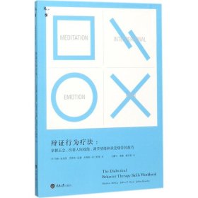 辩证行为疗法：掌握正念、改善人际效能、调节情绪和承受痛苦的技巧