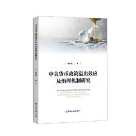 中美货币政策溢出效应及治理机制研究