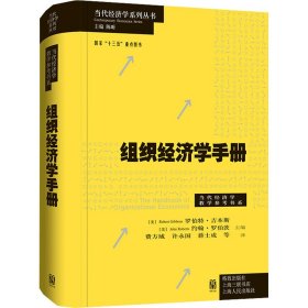 组织经济学手册(.当代经济学教学参考书系)