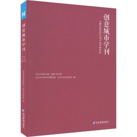 创意城市学刊