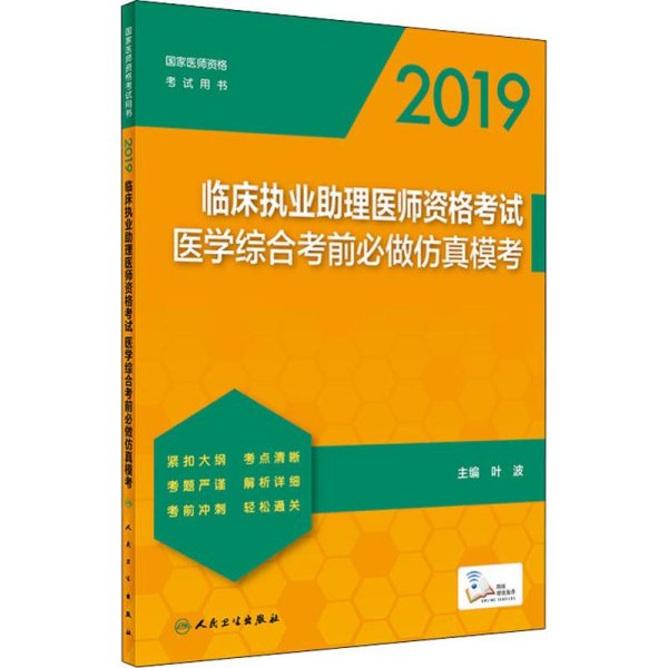 2019临床执业助理医师资格考试医学综合考前必做仿真模考（配增值）