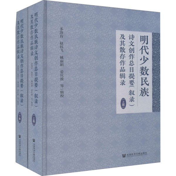 明代少数民族诗文创作总目提要（叙录）及其散存作品辑录（套装全2册）