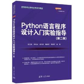 Python语言程序设计入门实验指导（第二版）