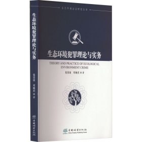 生态环境犯罪理论与实务/生态环境法治研究丛书