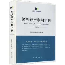 深圳破产审判年刊（2020）