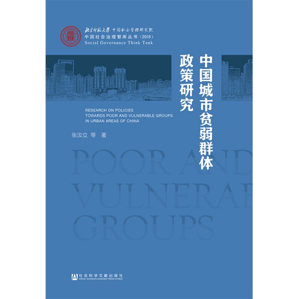 中国城市贫弱群体政策研究
