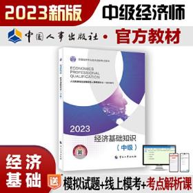 2023新版中级经济师教材经济基础2023版 经济基础知识（中级）2023中国人事出版社官方出品