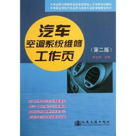 汽车运用维修专业技能型紧缺人才培养培训教材：汽车空调系统维修工作页（第2版）