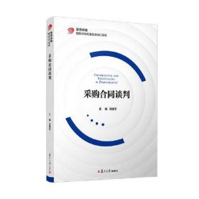 当当网 采购合同谈判 沈建军 复旦大学出版社 正版书籍