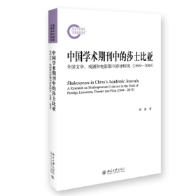 中国学术期刊中的莎士比亚：外国文学、戏剧和电影期刊莎评研究（1949—2019） 徐嘉 北京大学出版