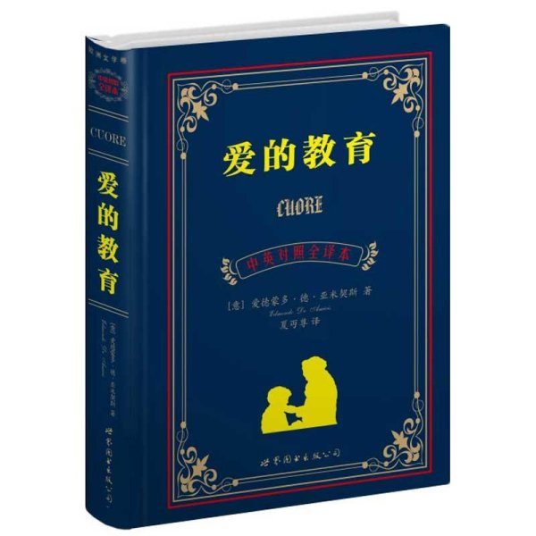 世界名著典藏系列：爱的教育（中英对照全译本）