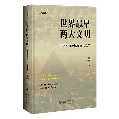 世界最早两大文明：古代两河流域和古代埃及