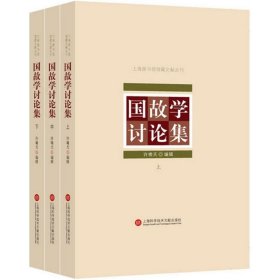 上海图书馆馆藏丛书：国故学讨论集（上、中、下三册）