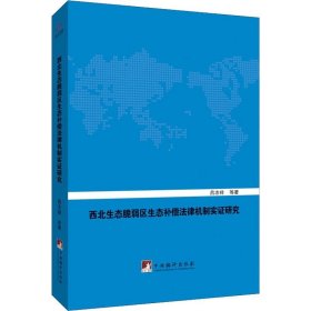 西北生态脆弱区生态补偿法律机制实证研究