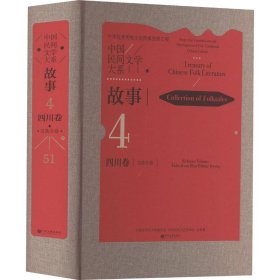 全新正版图书 中国民间文学大系-故事·四川卷·分卷孟燕中国文联出版社9787519048952