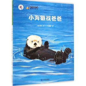 小海獭找爸爸