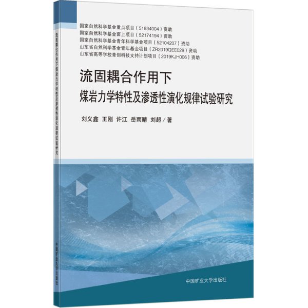 流固耦合作用下煤岩力学特性及渗透性演化规律试验研究