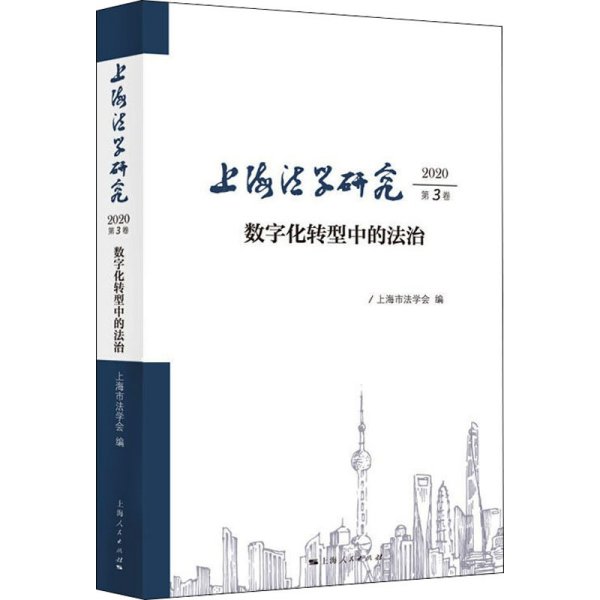 上海法学研究(2020第3卷)