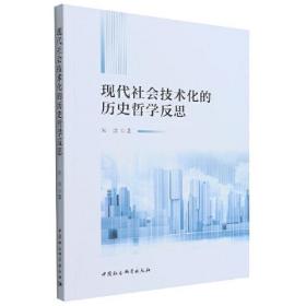 现代社会技术化的历史哲学反思