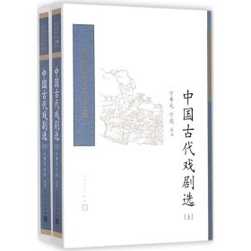 中国古代戏剧选（全二册） （中国古典文学读本丛书典藏）