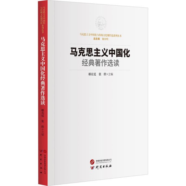 马克思主义中国化经典著作选读：马克思主义中国化与传统文化现代化系列丛书 方便读者学习研究