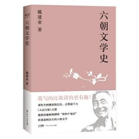 六朝文学史