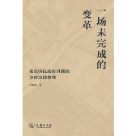 一场未完成的变革——南京国民政府时期的乡村地籍整理