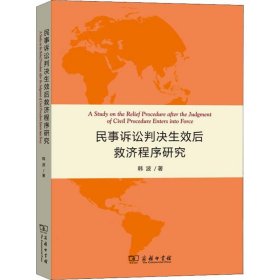 民事诉讼判决生效后救济程序研究