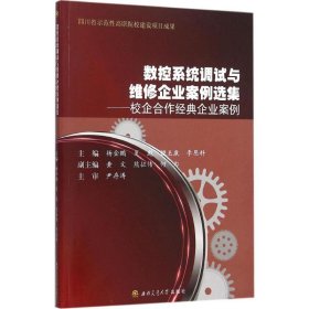 数控系统调试与维修企业案例选集——校企合作经典企业案例