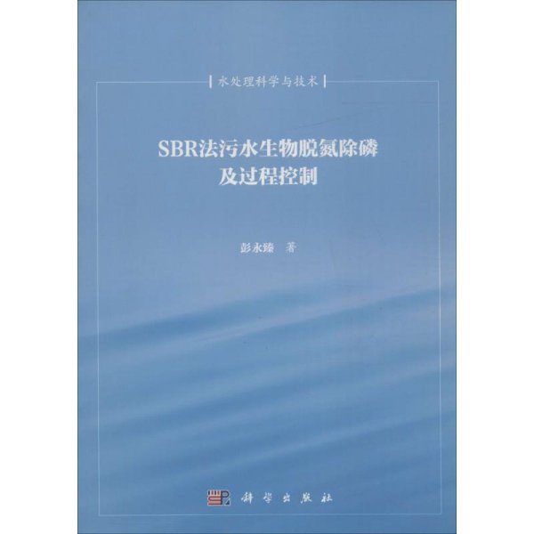 SBR法污水生物脱氮除磷及过程控制