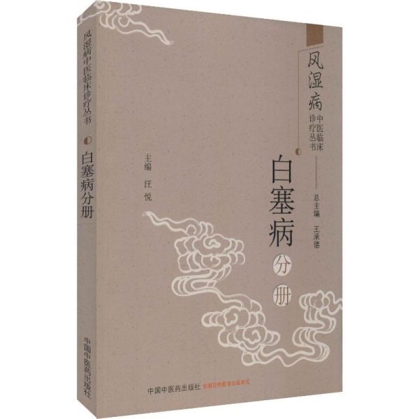 风湿病中医临床诊疗丛书：白塞病分册