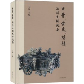 甲骨、金文、简牍法制史料提要