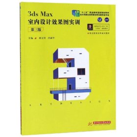 3dsMax室内设计效果图实训（第三版）