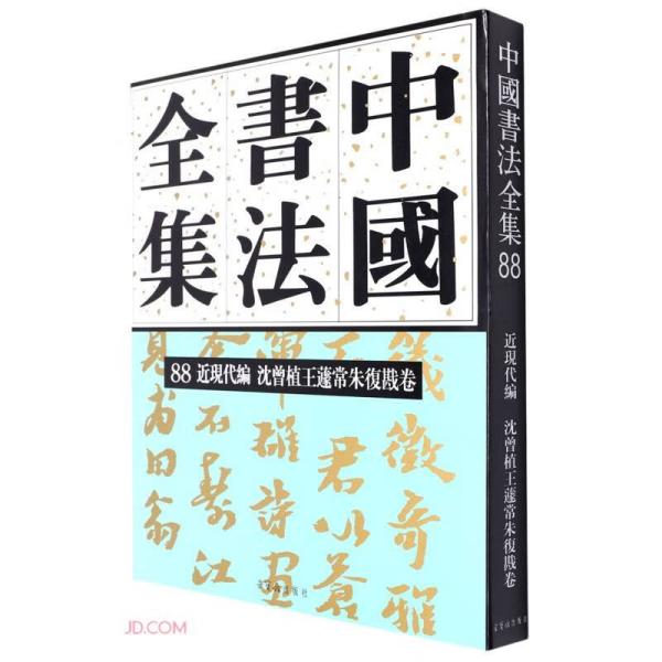 中国书法全集88近现代编沈曾植王蘧常朱复戡卷