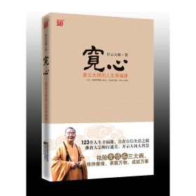 宽心——星云大师的人生幸福课